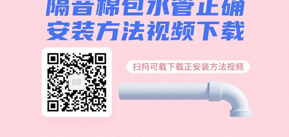 隔音棉包水管：掌握正确安装方法，打造静音家居环境